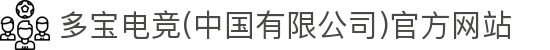多宝电竞(中国有限公司)官方网站
