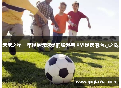 未来之星：年轻足球球员的崛起与世界足坛的潜力之战