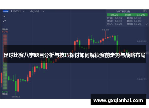 足球比赛八字题目分析与技巧探讨如何解读赛前走势与战略布局