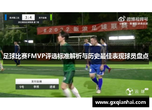 足球比赛FMVP评选标准解析与历史最佳表现球员盘点