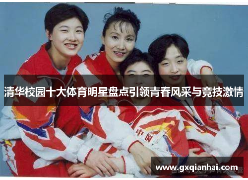 清华校园十大体育明星盘点引领青春风采与竞技激情