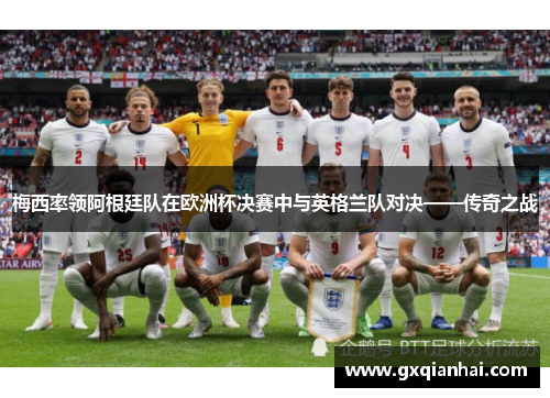 梅西率领阿根廷队在欧洲杯决赛中与英格兰队对决——传奇之战