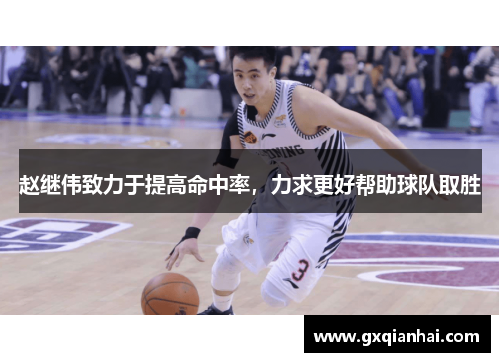 赵继伟致力于提高命中率，力求更好帮助球队取胜