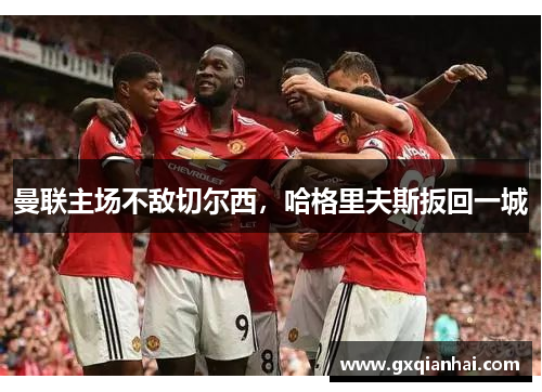 曼联主场不敌切尔西，哈格里夫斯扳回一城