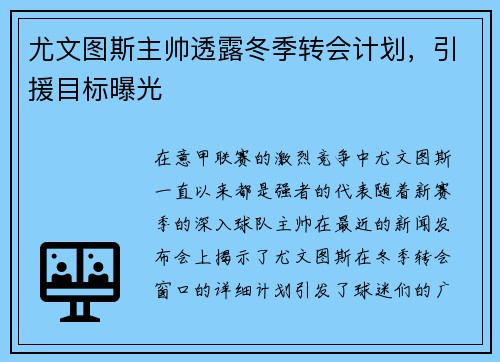 尤文图斯主帅透露冬季转会计划，引援目标曝光