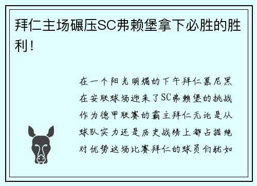 拜仁主场碾压SC弗赖堡拿下必胜的胜利！