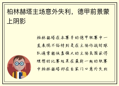 柏林赫塔主场意外失利，德甲前景蒙上阴影