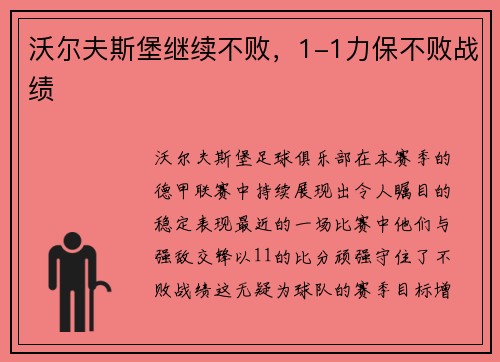 沃尔夫斯堡继续不败，1-1力保不败战绩