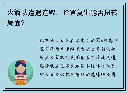 火箭队遭遇连败，哈登复出能否扭转局面？