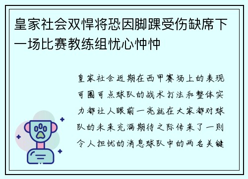 皇家社会双悍将恐因脚踝受伤缺席下一场比赛教练组忧心忡忡