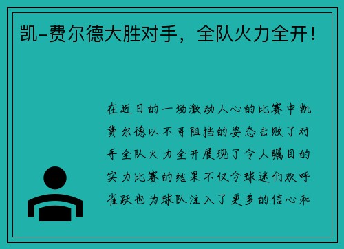 凯-费尔德大胜对手，全队火力全开！