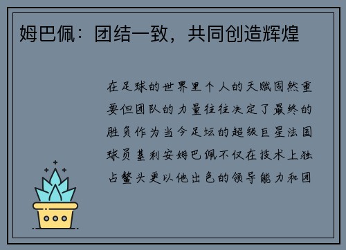 姆巴佩：团结一致，共同创造辉煌