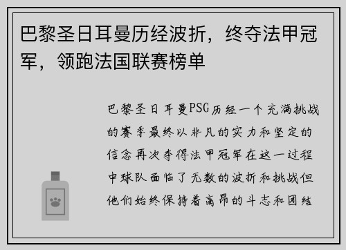 巴黎圣日耳曼历经波折，终夺法甲冠军，领跑法国联赛榜单