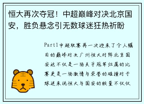 恒大再次夺冠！中超巅峰对决北京国安，胜负悬念引无数球迷狂热祈盼