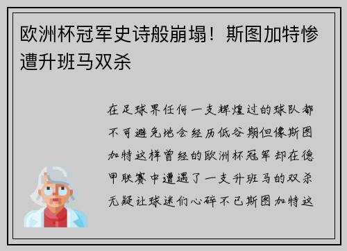 欧洲杯冠军史诗般崩塌！斯图加特惨遭升班马双杀
