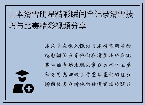 日本滑雪明星精彩瞬间全记录滑雪技巧与比赛精彩视频分享