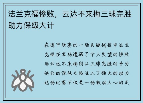 法兰克福惨败，云达不来梅三球完胜助力保级大计