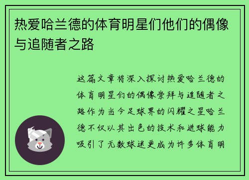 热爱哈兰德的体育明星们他们的偶像与追随者之路