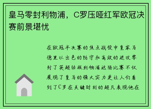 皇马零封利物浦，C罗压哑红军欧冠决赛前景堪忧