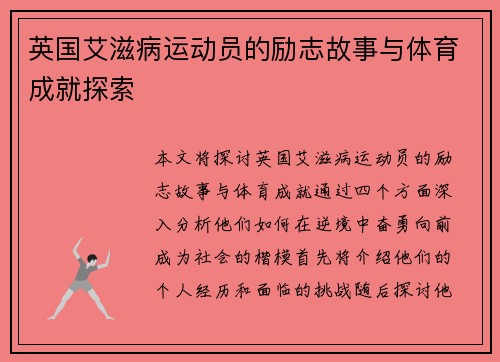 英国艾滋病运动员的励志故事与体育成就探索