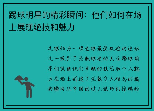 踢球明星的精彩瞬间：他们如何在场上展现绝技和魅力