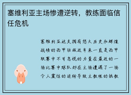 塞维利亚主场惨遭逆转，教练面临信任危机
