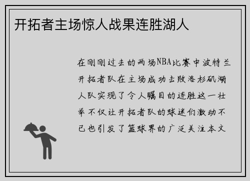 开拓者主场惊人战果连胜湖人