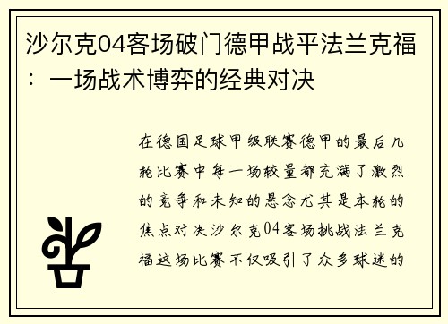 沙尔克04客场破门德甲战平法兰克福：一场战术博弈的经典对决