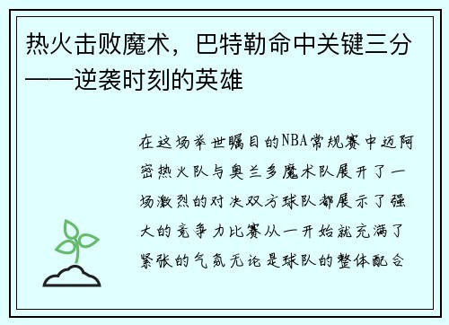 热火击败魔术，巴特勒命中关键三分——逆袭时刻的英雄