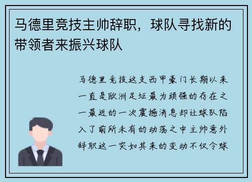 马德里竞技主帅辞职，球队寻找新的带领者来振兴球队