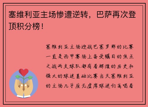 塞维利亚主场惨遭逆转，巴萨再次登顶积分榜！