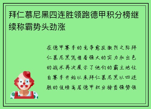 拜仁慕尼黑四连胜领跑德甲积分榜继续称霸势头劲涨