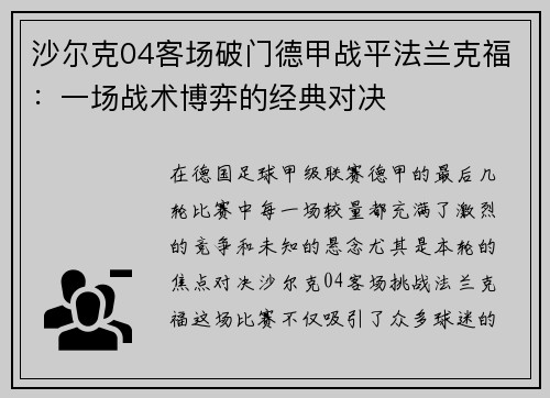 沙尔克04客场破门德甲战平法兰克福：一场战术博弈的经典对决
