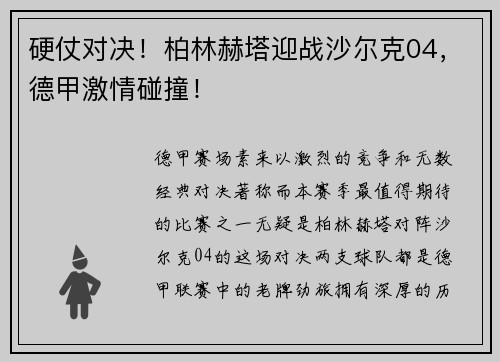 硬仗对决！柏林赫塔迎战沙尔克04，德甲激情碰撞！