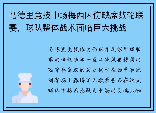 马德里竞技中场梅西因伤缺席数轮联赛，球队整体战术面临巨大挑战