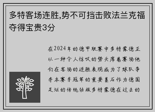 多特客场连胜,势不可挡击败法兰克福夺得宝贵3分