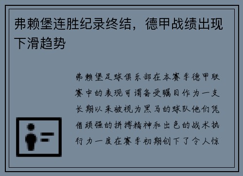 弗赖堡连胜纪录终结，德甲战绩出现下滑趋势