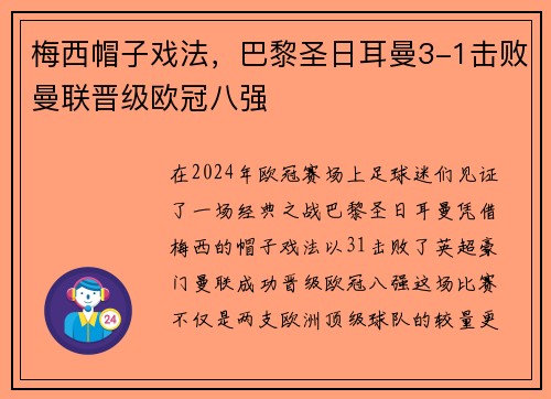 梅西帽子戏法，巴黎圣日耳曼3-1击败曼联晋级欧冠八强