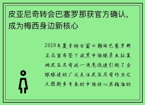 皮亚尼奇转会巴塞罗那获官方确认，成为梅西身边新核心