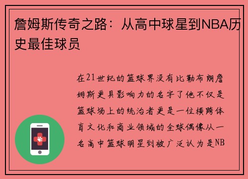 詹姆斯传奇之路：从高中球星到NBA历史最佳球员